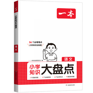 2026版一本小学知识大盘点语文数学英语四五六年级小学毕业系统总复习核心知识集锦小升初基础知识清单手册考点归纳大全汇总大集结