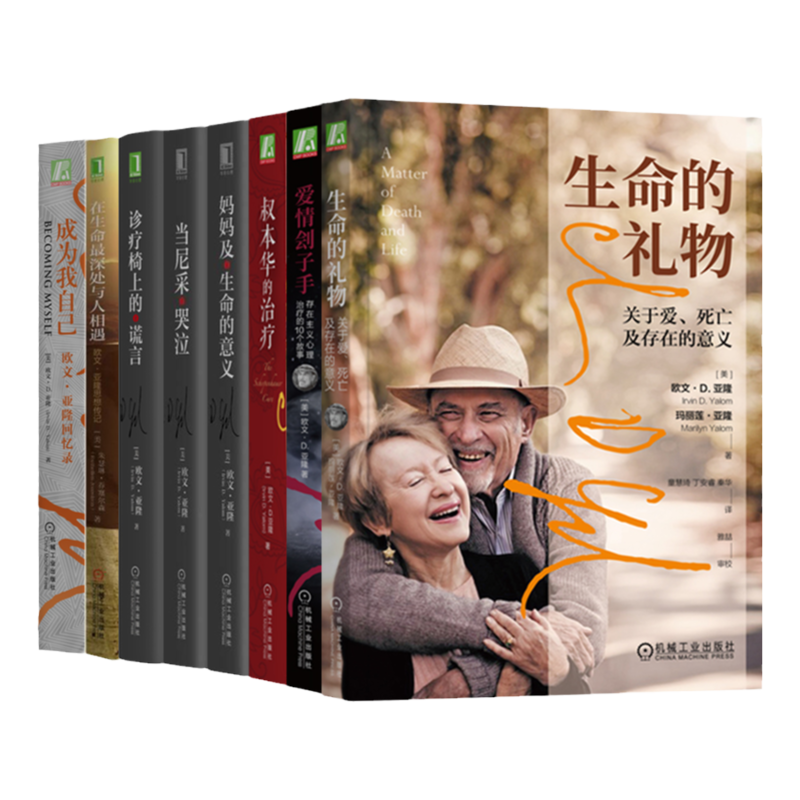 套装 官网正版 欧文亚隆心理 当尼采哭泣 成为我自己 妈妈及生命的意义 诊疗椅上的谎言 叔本华的治疗 生命的礼物 书籍 全8册