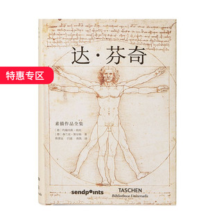【Sendpoints】世界图书馆系列：达芬奇素描作品全集 米开朗基罗 人体解剖 简体中文艺术 TASCHEN 善本图书 可单拍
