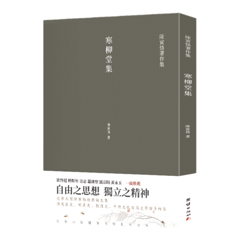 寒柳堂集 （梁启超、傅斯年、吴宓、严耕望、饶宗颐、黄永玉一致推荐，史学大家陈寅恪经典代表作)