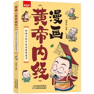 黄帝内经漫画版原版正版白话文彩图版全集漫画讲透皇帝内经儿童版四季养生法中医养生书籍大全百病食疗中医入门给孩子的中医启蒙书