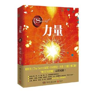 The Power 力量(2021新修订版) 畅销书秘密作者朗达拜恩 实用的吸引力法则运用秘籍 自我实现 成功励志正版书籍 博库网