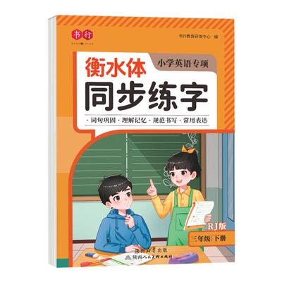 衡水英语课堂同步练字