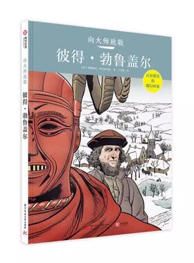 【精装大8开】 向大师致敬系列 彼得·勃鲁盖尔 科尔泰图解西方欧洲艺术史世界名画漫画复古艺术图像小说油画艺术史极简艺术家传记
