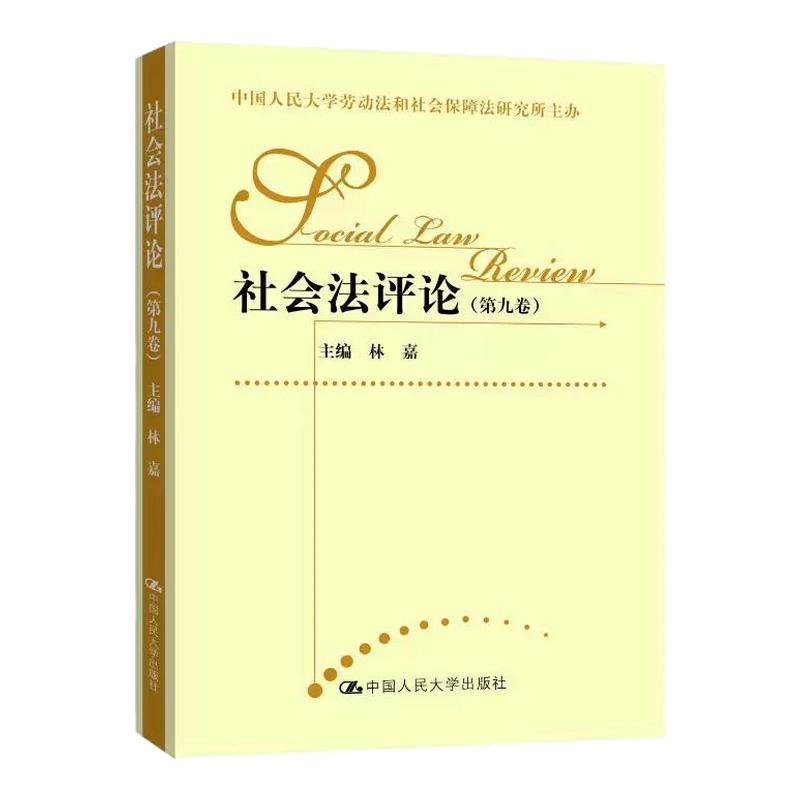 社会法评论 第九卷 林嘉 中国人民大学劳动法和社会保障法研究所主办 中国人民大学出版社 9787300350653