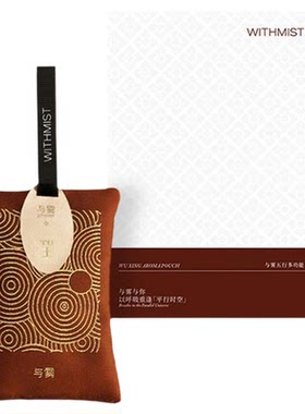 WITHMIST与雾香熏挂件家用衣柜除味香包室内持久留香汽车香囊挂件