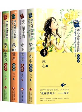冰心儿童文学作品全集6册 繁星春水小橘灯冰心三部曲散文集正版寄小读者三四五六年级阅读课外书必现代诗6-12岁小学生获奖作品读物