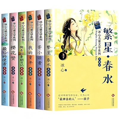 冰心儿童文学作品全集6册 繁星春水小橘灯冰心三部曲散文集正版寄小读者三四五六年级阅读课外书必现代诗6-12岁小学生获奖作品读物