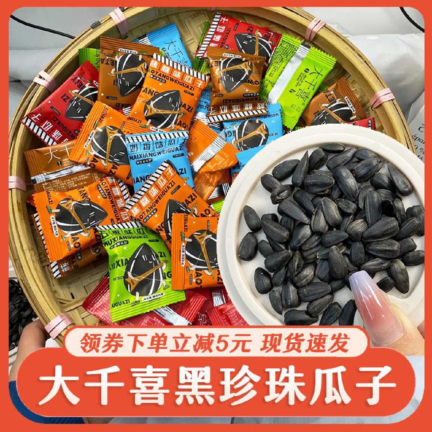 大千喜黑珍珠五口味黑珍珠瓜子奶油味草原瓜子小包装2023新货零