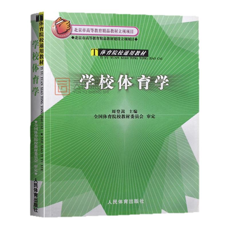 【现货正版】学校体育学-体育院校通用教材 周登嵩主编 体育院校学生用书硕士研究生考试教材346体育学考研教材中小学体育教师教材
