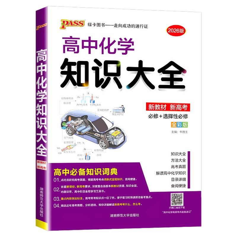 2026新版 PASS高中化学知识大全  高一高二高三基础知识清单公式定律手册 选修+必修要点透析重点归纳高考总复习资料辅导书通用版