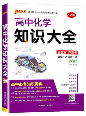 PASS高中化学知识大全