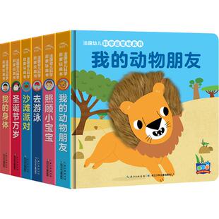 法国幼儿科学启蒙玩具书第二辑 照顾小宝宝 绘本0-3岁机关推拉立体洞洞书婴儿撕不烂游戏书本早教2岁宝宝书籍触感翻翻书儿童故事书