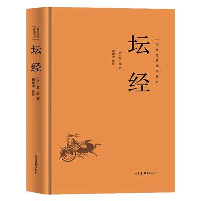 正版坛经原文经文全译加注释白话文六祖惠能原著佛经初学者入门工具书六祖坛经原版禅宗佛经佛法书籍修身佛学入门禅修国学经典书籍