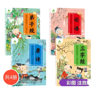 爱德少儿 美绘中国经典国学早教儿童三字经唐诗论语弟子规注音完整版无删减大字有声读物3-6岁幼儿绘本小学一二三年级诵读本拼音