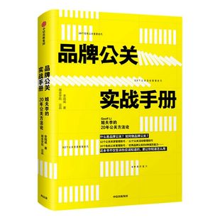品牌公关实战手册 姐夫李的20年公关方法论 李国威 著 中信出版社图书 正版书籍