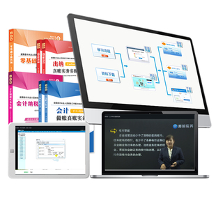 会计做账真账实训视频网课程模拟系统财务软件零基础学出纳实务实操教程流资料咨询电脑记账本全套盘账簿凭证报税手册工具作业书籍