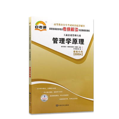 自考13683管理学原理（中级）一考通题库同步辅导章节训练习题黑龙江科学技术出版社配套2023版教材自学考试专用辅导资料