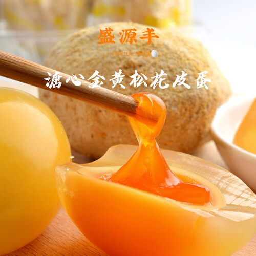【盛源丰】溏心松花皮蛋手工裹泥黄心皮蛋变蛋非遗无铅工艺