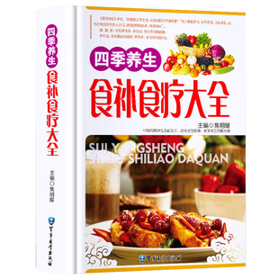 正版 四季养生食补食疗大全mm中医养生家庭营养粥菜汤食物调养秘养生汤药膳饮食调理中医健康食谱菜谱营养书籍
