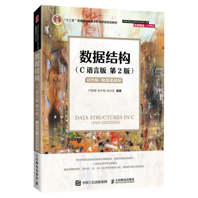 数据结构C语言版人民邮电出版社