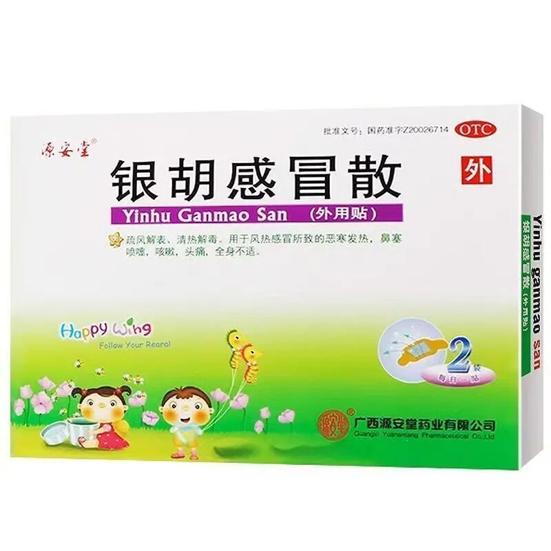 源安堂银胡感冒散流鼻涕喷嚏咳嗽恶寒发热感冒头疼小儿贴肚脐LY
