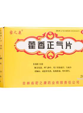 【密之康】藿香正气片0.3g*200片/盒暑湿感冒脘腹胀痛胸闷中暑