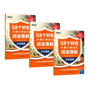 新东方小学语文阅读与理解专项训练一二三四五六年纪答题技巧58个妙招巧解小学语文阅读理解