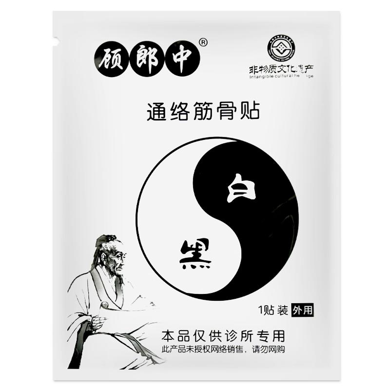 顾郎中通络筋骨贴正品保证优惠促销中