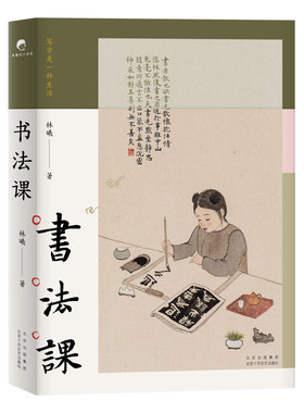 【陈丹青做序推荐 】书法课 书画家林曦给零基础读者的书法课 亲近传统文化 感受艺术之美 毛笔 宣纸 砚台 国画 图书 新经典