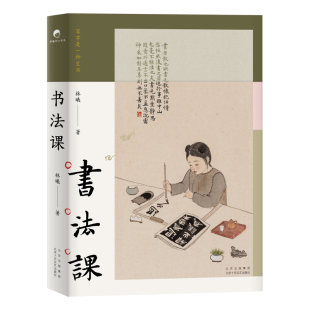 【陈丹青做序推荐 】书法课 书画家林曦给零基础读者的书法课 亲近传统文化 感受艺术之美 毛笔 宣纸 砚台 国画 图书 新经典