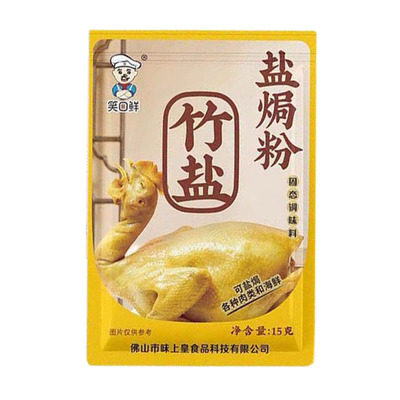 笑口鲜竹盐盐焗鸡粉15g家用腌料腌制盐焗粉调料客家广东家用商用