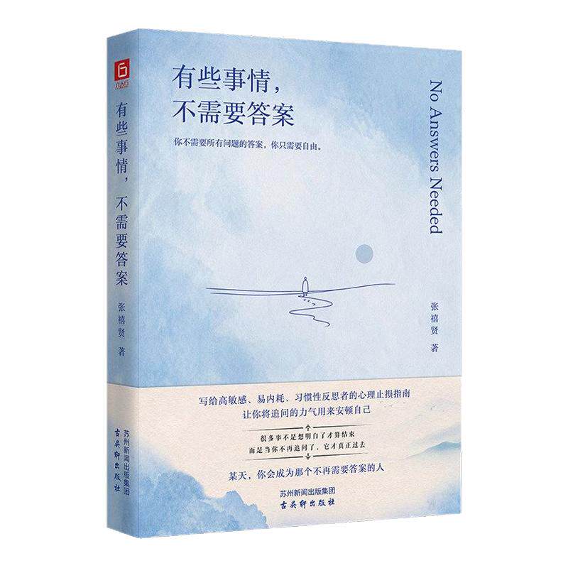 有些事情不需要答案 张禧贤 有些事不需要答案 致高敏感 内耗 习惯性反思者的人生止损指南 允许问题没有答案 心理学书籍 正版