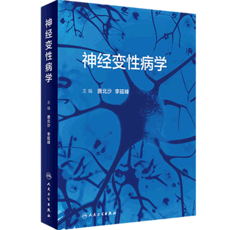 神经变性病学人民卫生出版社