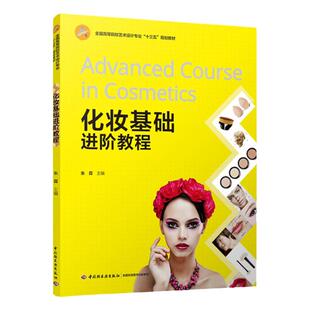 教材.化妆基础进阶教程高等院校人物形象设计专业精品系列教材朱霖主编1版8印次最新印刷2025首印2019工艺美术大学教材化妆人物形
