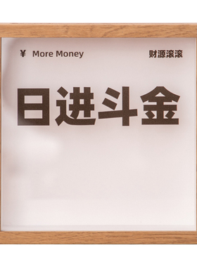 日富一日日进斗金存钱零钱储钱罐储蓄相框新居摆件招财开业礼物