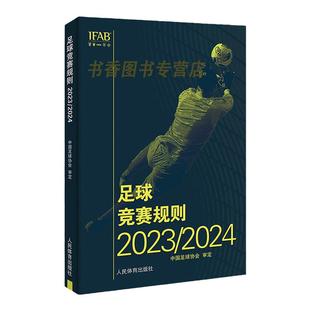 2025新版 新版足球竞赛规则2024/2025年 正版中国足球协会审定足球裁判规则竞赛规则足球比赛判罚教练裁判员培训教材训练书籍