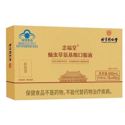北京同仁堂蛹虫草氨基酸口服液