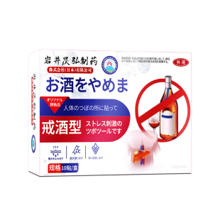 日本进口戒酗酒特效膏药神器正品贴双硫仑成人酒精依赖症替代产品