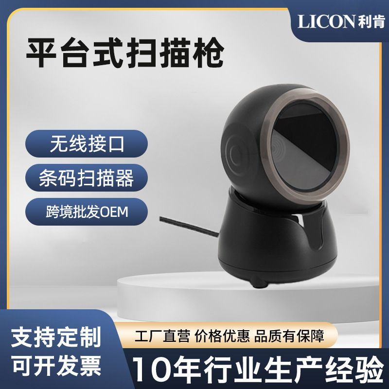 定制高速圆形扫描平台扫无线条码码器有线二维外贸一维蓝牙