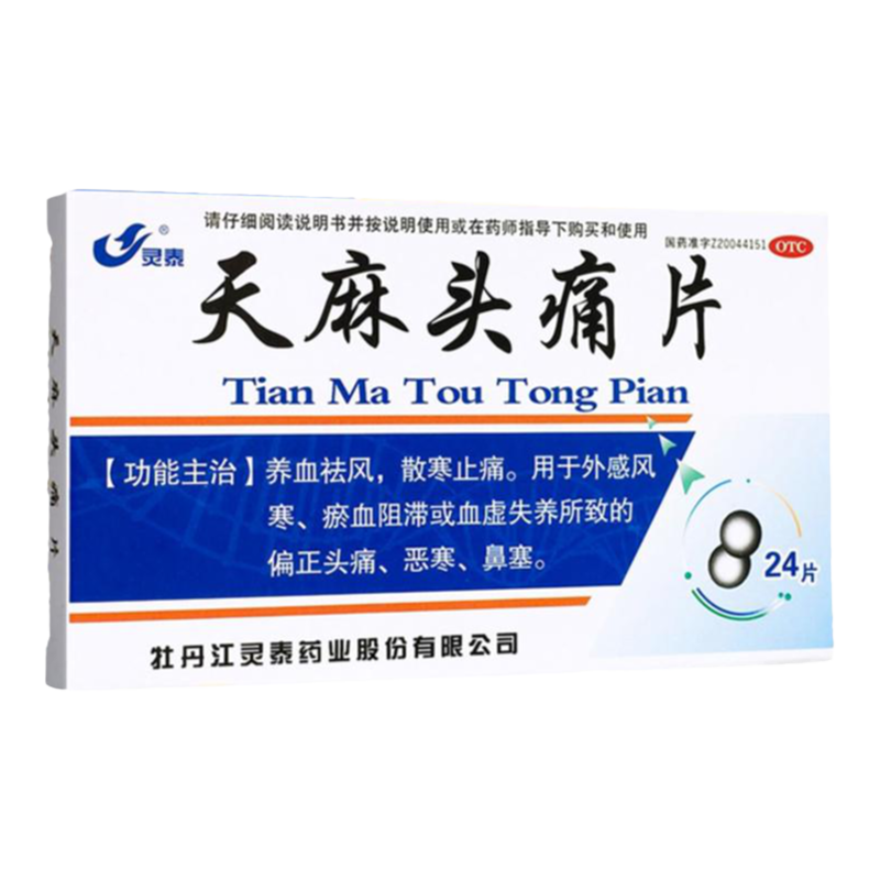 灵泰天麻头痛片24片风寒感冒头疼药头痛血虚养血瘀血阻滞祛风散寒