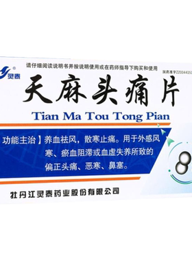 【灵泰】天麻头痛片24片/盒鼻塞恶寒血虚外感风寒感冒