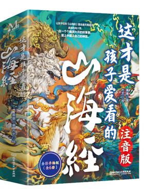 抖音同款】山海经原著正版小学生