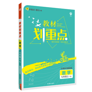 2024新版初中教材划重点七年级上下册语文数学英语人教版RJ教材划重点七上语数英同步讲解训练全解读练习册习题教辅辅导复习资料书