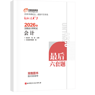 【官方预售】东奥2026年注册会计师CPA考试注会教材辅导题库历年真题冲刺试卷考前最后六套题会计审计财管经济法税法战略轻松过关3