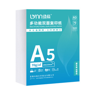 绿荫A5打印纸复印纸a5复印纸70克凭证纸500张80g加厚白纸草稿纸试卷纸学生办公用纸批发整箱装