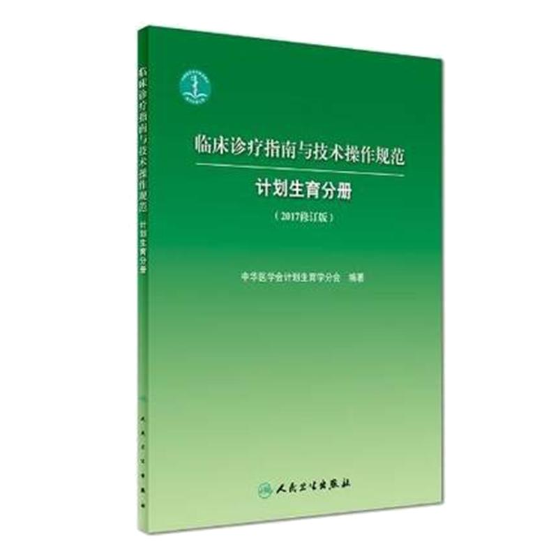 人卫社正版 临床诊疗指南与技术操作规范 计划生育分册 2017修订版 人民卫生出版社9787117243131