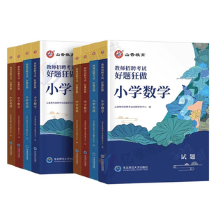 山香2026年教师招聘考试好题狂做真题库幼儿园中小学教招语文数学英语音乐美术体育政治学科专业知识刷题26香山招教考编用书大红本