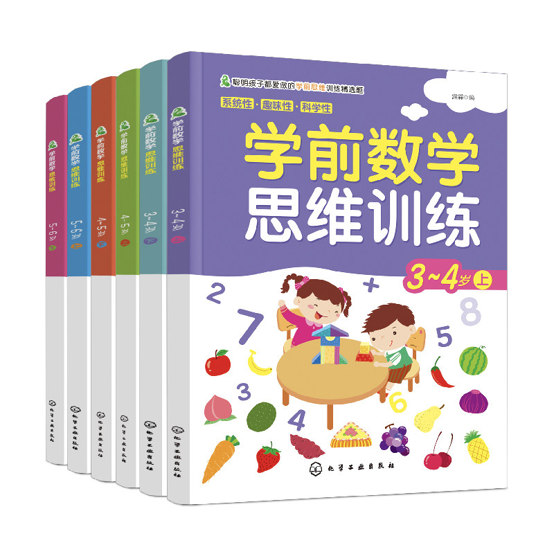 学前数学思维训练系列 全6册 3-4-5-6岁宝宝幼儿童思维训练左右脑开发数学启蒙专注力益智游戏 幼儿园教材学前教育 幼小衔接 正版