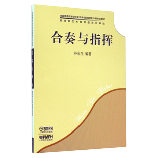 合奏与指挥 朴东生著上海音乐出版社人民音乐出版社全国普通高等学校音乐学教师教育本科专业教材合奏指挥的基础理论基本技术